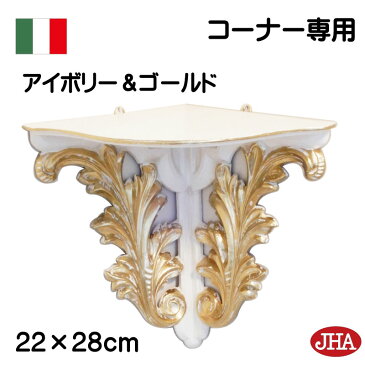 （再入荷）【イタリア製】【JHAアンティーク風コンソール】コーナー専用コンソール2(アイボリー＆ゴールド）W215×D215×H275 IB-9 軽量レジン製飾り棚 ウォールシェルフ(玄関 リビング 寝室 おしゃれ 店舗）