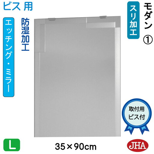 JHA 鏡 ミラー 洗面鏡 化粧鏡(デザインミラー)モダン1 W350×H900(ビス用)EM-35X90Tb-M1 フレームレスミラー ノンフレーム 玄関 洗面 トイレ 寝室 おしゃれ 店舗 モダン スタイリッシュ シンプル エッチング 四角 JHA 鏡 ミラー 洗面鏡 化粧鏡(デザインミラー)モダン1 W350×H900(ビス用)EM-35X90Tb-M1 フレームレスミラー ノンフレーム 玄関 洗面 トイレ 寝室 おしゃれ 店舗 モダン スタイリッシュ シンプル エッチング 四角
