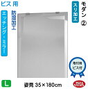 JHA 姿見ミラー 姿見鏡(デザインミラー) モダン2 W350×H1800(ビス用) EM-35X180Tb-M2 鏡 ミラー フレームレスミラー ノンフレー...