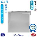 JHA 鏡 ミラー 洗面鏡 化粧鏡(デザインミラー) モダン2 W350×H500(ビス用) EM-35X50Tb-M2 フレームレスミラー ノンフレーム 玄関...