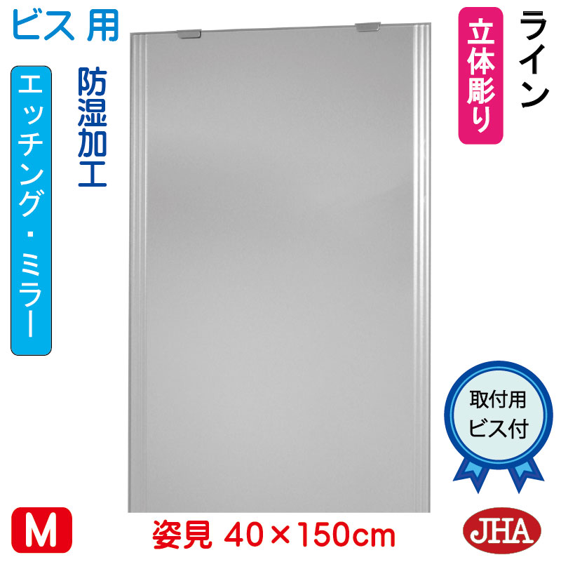 姿見 鏡 おしゃれ 姿見ミラー 姿見鏡（JHAデザインミラー）ライン W400×H1500（ビス用）EM-40X150Tb-LN 防湿 鏡 ミラー フレームレスミラー ノンフレーム 玄関 全身鏡 全身ミラー おしゃれ 店舗 モダン スタイリッシュ シンプル 四角 エッチング