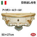 JHA 壁飾り おしゃれ 軽量壁掛けコンソール イタリア製【アンティーク風・引き出し付コンソール】(アイボリー&ゴールド)W495×D208×H270 IG-58 軽量レジン製飾り棚 ウォールシェルフ 玄関 リビング 寝室 おしゃれ 店舗