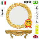 【クーポンあり】丸鏡 丸い 鏡 丸ミラー 壁掛け鏡 おしゃれ ウォールミラー オーバル サークル イタリア製 JHAアンティーク風ミラー&コンソール エレガンス・フルーツ柄(ゴールド)上・下お得セット II-27-IG-26 石膏ボード 木枠 金具 ロココ 姫 玄関 飾り棚 軽量 レジン