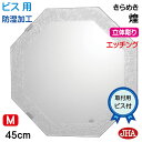 JHA 洗面所鏡 洗面台鏡 おしゃれ 八角鏡 八角ミラー 洗面鏡 化粧鏡(デザイン風水ミラー)煌(きらめき) 正八角形 W450×H450(ビス用) EM-OC...