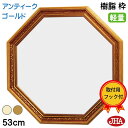 JHA 風水八角ミラー 開運鏡 壁掛け鏡 ミラー 風水鏡 おしゃれ 八角鏡 八角ミラー アンティーク風水八角ミラー ( 樹脂フレーム ) スタンダード( アンテ...