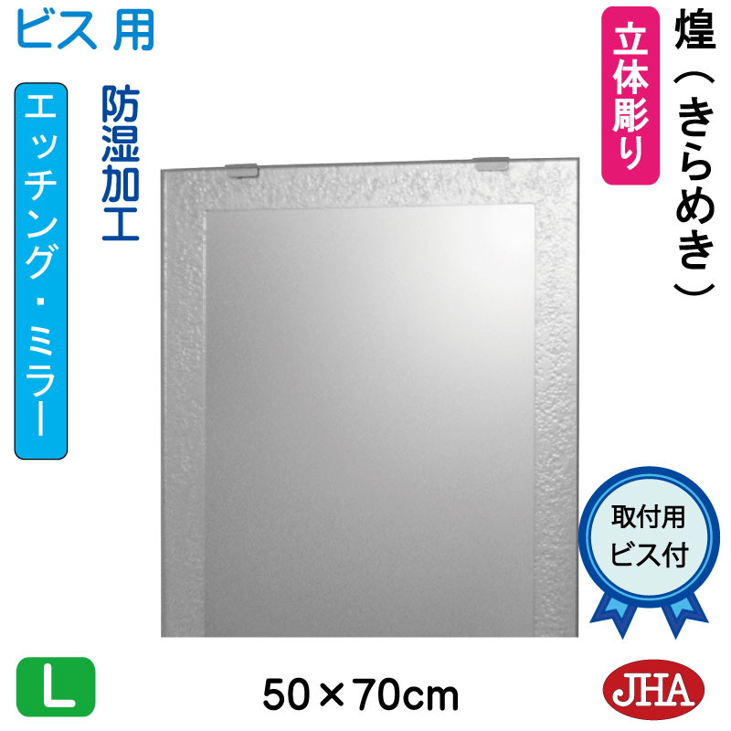 鏡 ミラー 洗面鏡 化粧鏡（JHAデザインミラー） 煌（きらめき） W500×H700（ビス用）EM-50X70Tb-KM フレームレスミラー ノンフレーム 玄関 洗面 トイレ 寝室 おしゃれ 店舗 モダン スタイリッシュ シンプル 四角 エッチング