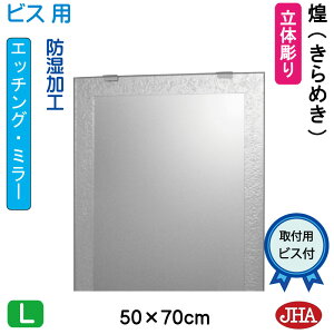 鏡 ミラー 洗面鏡 化粧鏡（JHAデザインミラー） 煌（きらめき） W500×H700（ビス用）EM-50X70Tb-KM フレームレスミラー ノンフレーム 玄関 洗面 トイレ 寝室 おしゃれ 店舗 モダン スタイリッシュ シンプル 四角 エッチング