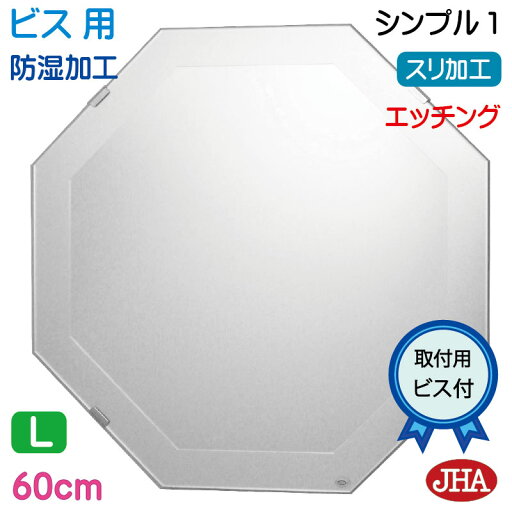 JHA 洗面所鏡 洗面台鏡 おしゃれ 八角鏡 八角ミラー 洗面鏡 化粧鏡(デザイン風水ミラー) シンプル1 八角形W600×H600(ビス用) EM-OC-60Tb-S1 防湿 風水鏡 フレームレスミラー ノンフレーム 化粧鏡 玄関 洗面 トイレ 寝室 おしゃれ 店舗 JHA 洗面所鏡 洗面台鏡 おしゃれ 八角鏡 八角ミラー 洗面鏡 化粧鏡(デザイン風水ミラー) シンプル1 八角形W600×H600(ビス用) EM-OC-60Tb-S1 防湿 風水鏡 フレームレスミラー ノンフレーム 化粧鏡 玄関 洗面 トイレ 寝室 おしゃれ 店舗