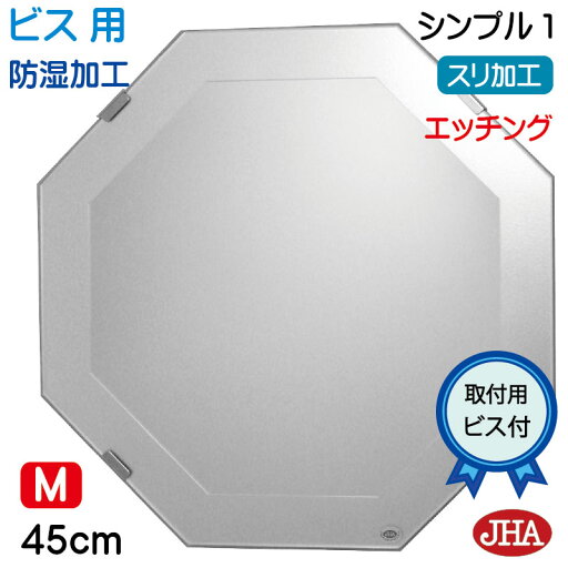 JHA 洗面所鏡 洗面台鏡 おしゃれ 八角鏡 八角ミラー 洗面鏡 化粧鏡(デザイン風水ミラー) シンプル1 正八角形 W450×H450(ビス用)EM-OC-45Tb-S1 防湿 風水鏡 フレームレスミラー ノンフレーム 化粧鏡 玄関 洗面 トイレ 寝室 おしゃれ 店舗 JHA 洗面所鏡 洗面台鏡 おしゃれ 八角鏡 八角ミラー 洗面鏡 化粧鏡(デザイン風水ミラー) シンプル1 正八角形 W450×H450(ビス用)EM-OC-45Tb-S1 防湿 風水鏡 フレームレスミラー ノンフレーム 化粧鏡 玄関 洗面 トイレ 寝室 おしゃれ 店舗