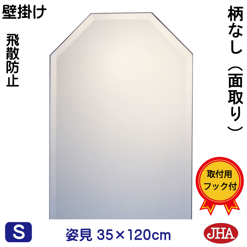 姿見 姿見八角鏡 八角ミラー（JHAインテリア風水ミラー）デラックス 柄なし（飛散防止・壁掛け用）八角形　W350×H1200（面取り)（完全防湿） CM-OT-35X120MF 風水鏡 フレームレスミラー ノンフレーム 玄関 全身鏡 全身ミラー おしゃれ 店舗