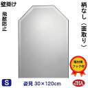 JHA 姿見 姿見八角鏡 八角ミラー(インテリア風水ミラー)デラックス 柄なし(飛散防止・壁掛け用)八角形 W300×H1200(面取り)(完全防湿) CM-O...