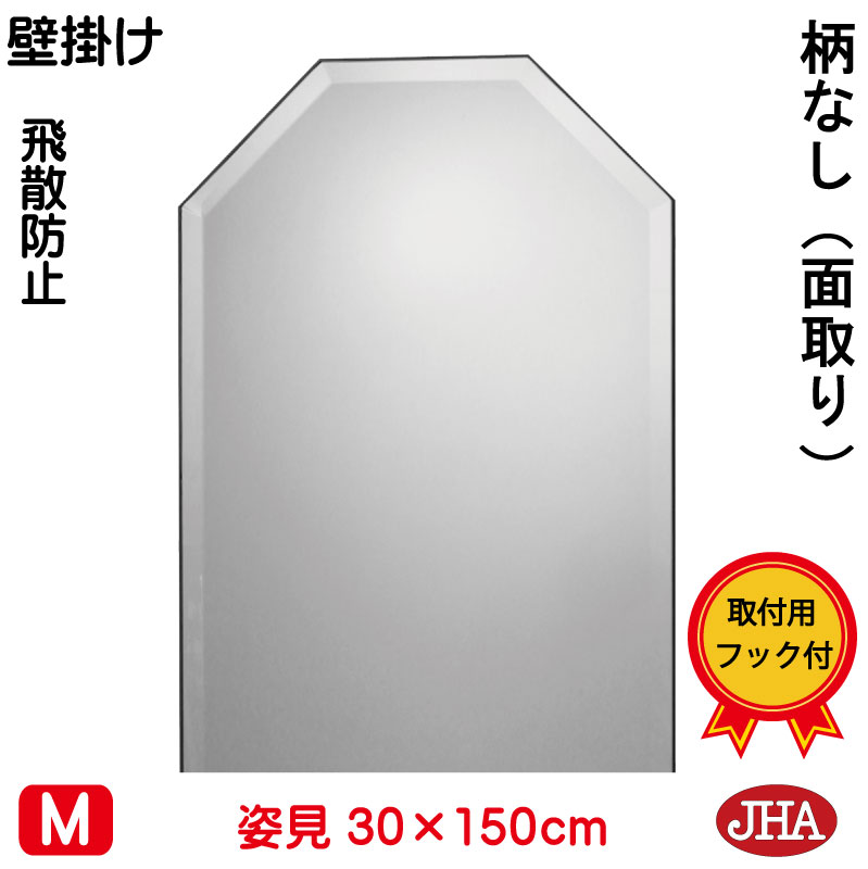 JHA 姿見 姿見八角鏡 八角ミラー(インテリア風水ミラー)デラックス 柄なし(飛散防止・壁掛け用)八角形 W300×H1500(面取り)(完全防湿) CM-OT-30X150MF 風水鏡 フレームレスミラー ノンフレーム 玄関 全身ミラー おしゃれ 店舗)