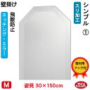 JHA 姿見 姿見八角鏡 八角ミラー(デザイン風水ミラー) シンプル1 (飛散防止・壁掛け用)八角形 W300×H1500 EO-30X150TF-S1 風水鏡...