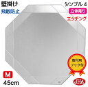 JHA 鏡 壁掛け おしゃれ 八角鏡 八角ミラー 壁掛け鏡 ウォール(デザイン風水ミラー)シンプル4(飛散防止・壁掛け用)正八角形 W450×H450 EM-O...