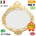 JHA 丸鏡 丸い 鏡 丸ミラー 壁掛け鏡 おしゃれ ウォールミラー オーバル サークル イタリア製【アンティーク風 丸ミラー】 エレガンス・ リボン柄(ゴール...