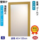 JHA 姿見 壁掛け 鏡 おしゃれ 姿見ミラー 姿見鏡(デザインミラー)金運ゴールド(飛散防止・壁掛け用)W400×H1200 EM-40X120TF-G フレ...
