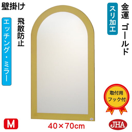 JHA アーチ 天丸 鏡 壁掛け おしゃれ 洗面所鏡 洗面台鏡 ミラー 壁掛け鏡 ウォール(デザインミラー)ゴールド(飛散防止・壁掛け用)半円W400×H700 ESC-40X70TF-G フレームレス ノンフレーム 化粧鏡 玄関 トイレ 寝室 モダン 天丸 エッチング まる 丸型 円形 JHA アーチ 天丸 鏡 壁掛け おしゃれ 洗面所鏡 洗面台鏡 ミラー 壁掛け鏡 ウォール(デザインミラー)ゴールド(飛散防止・壁掛け用)半円W400×H700 ESC-40X70TF-G フレームレス ノンフレーム 化粧鏡 玄関 トイレ 寝室 モダン 天丸 エッチング まる 丸型 円形