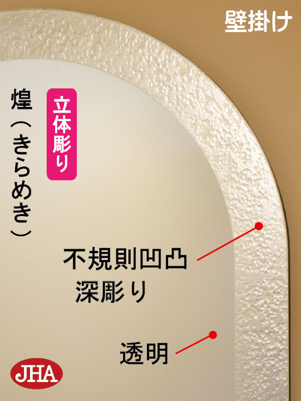 【クーポンあり】JHA アーチ 天丸 洗面所鏡 洗面台鏡 おしゃれ 壁掛け鏡 ウォールミラー(デザインミラー)煌(きらめき) (飛散防止・壁掛け用)半円W400×H500 ESC-40X50TF-KM 防湿 フレームレス ノンフレーム 化粧鏡 玄関 トイレ 寝室 モダン エッチング まる 丸型 円形