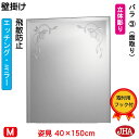 JHA 姿見 壁掛け 鏡 おしゃれ 姿見ミラー 姿見鏡 壁掛け鏡 (デザインミラー)バラ3 (飛散防止・壁掛け用)W400×H1500(面取り) EM-40X1...