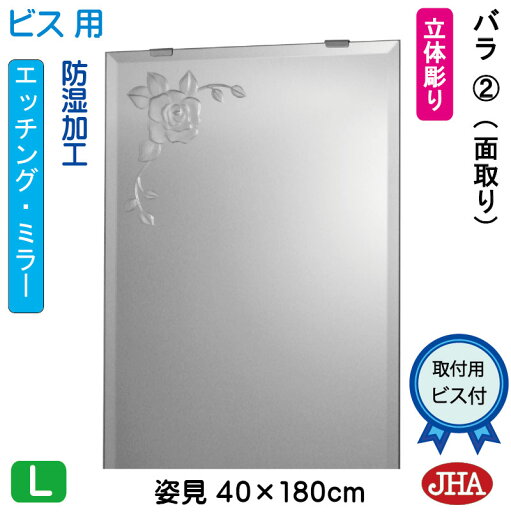 JHA 姿見 鏡 おしゃれ 姿見ミラー 姿見鏡(デザインミラー)バラ2 W400×H1800 (面取り)(ビス用) EM-40X180Mb-R2 防湿 鏡 ミラー フレームレスミラー ノンフレーム 玄関 全身鏡 全身ミラー おしゃれ 店舗 優雅 エレガント 上品 スタイリッシュ 四角 エッチング JHA 姿見 鏡 おしゃれ 姿見ミラー 姿見鏡(デザインミラー)バラ2 W400×H1800 (面取り)(ビス用) EM-40X180Mb-R2 防湿 鏡 ミラー フレームレスミラー ノンフレーム 玄関 全身鏡 全身ミラー おしゃれ 店舗 優雅 エレガント 上品 スタイリッシュ 四角 エッチング