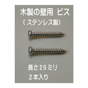 木製の壁用：ステンレス製ビス　長さ25ミリ×2本入り