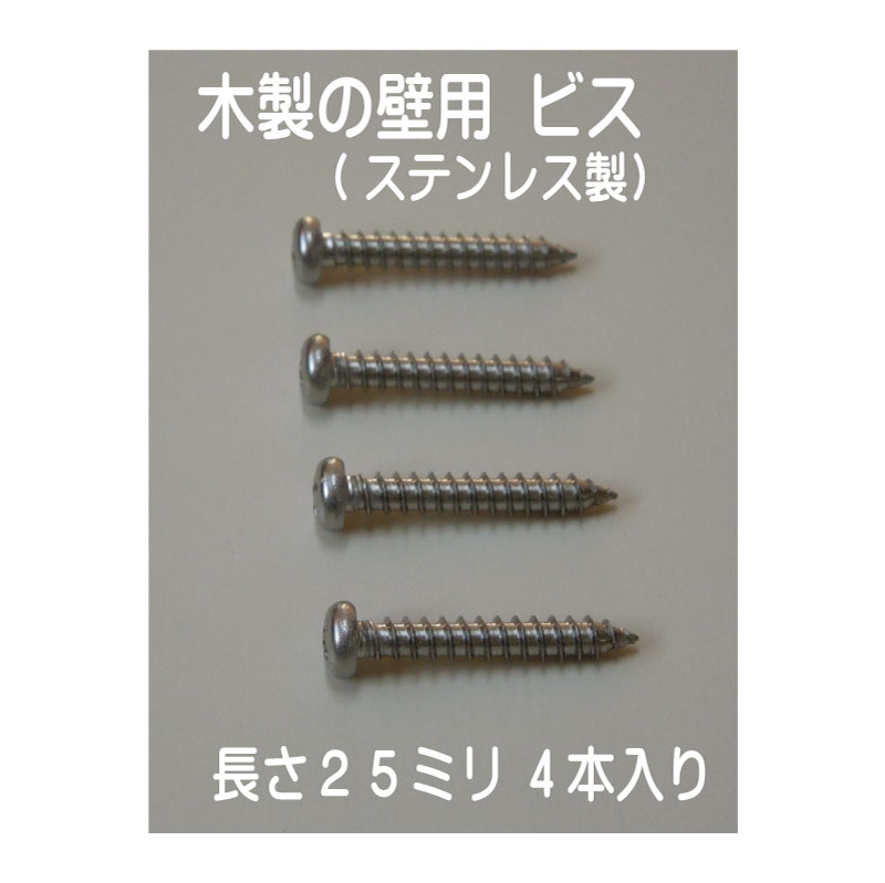 木製の壁用：ステンレス製ビス　長さ25ミリ×4本入り