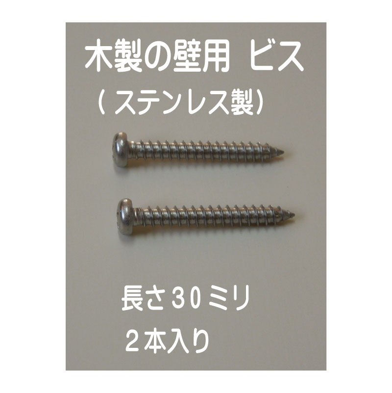 木製の壁用：ステンレス製ビス　長さ30ミリ×2本入り