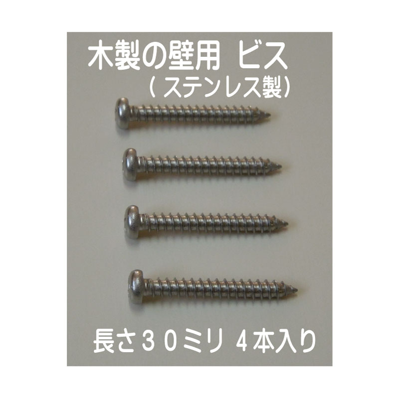 木製の壁用：ステンレス製ビス　長さ30ミリ×4本入り