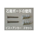 JHA 石膏ボードの壁用:ステンレス製ビス(長さ30ミリ)+アンカー2セット 壁掛け おしゃれ フック 金具 吊り金具フック 石工ボード 石こうボード 壁 簡単 賃貸 鏡 ミラー 壁掛け 金具 時計 玄関 トイレ