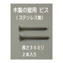 木製の壁用：ステンレス製ビス　長さ35ミリ×2本入り