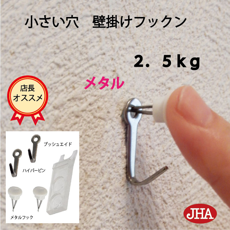 壁掛け フック 賃貸 目立たない 強力 石膏ボード 仕上がり綺麗 (JHA 壁掛け フックン：メタル）F-25K-M 画びょう 耐荷重2.5kg 壁 穴 小さい 壁 穴をあけない ピン おしゃれ 金具 吊り金具フック 石こうボード 壁 簡単 鏡 ミラー 壁掛け 金具 時計 玄関 トイレ メタリック