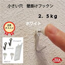 壁掛け フック 賃貸 目立たない 強力 石膏ボード 仕上がり綺麗 (JHA 壁掛け フックン：ホワイト）F-25K-W 画びょう 耐荷重2.5kg 壁 穴 小さい 穴をあけない ピン おしゃれ 金具 吊り金具フック 石こうボード 壁 簡単 鏡 ミラー 壁掛け 金具 時計 玄関 トイレ メタリック