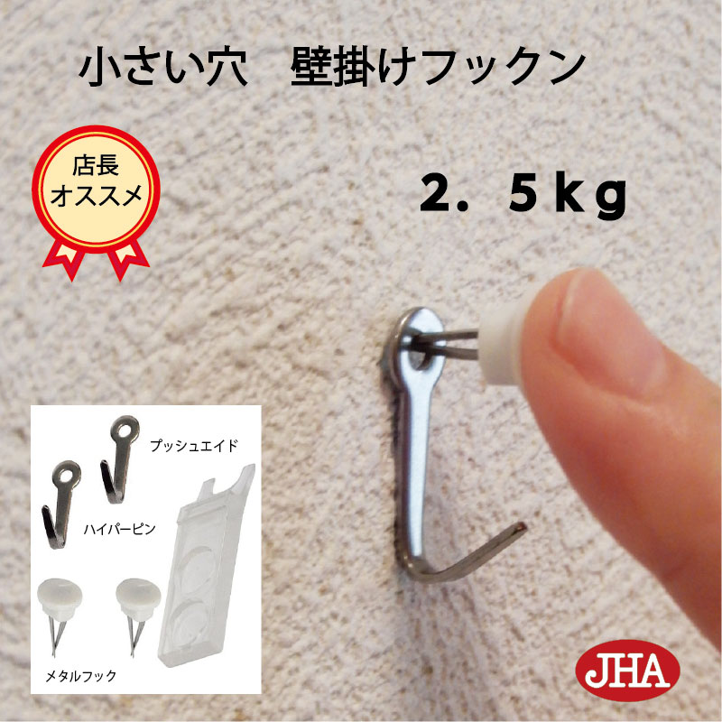 壁掛け フック 賃貸 目立たない 強力 石膏ボード 仕上がり綺麗 JHA 壁掛け フックン F-25K 画びょう 耐荷重2.5kg 壁 穴 小さい 壁 穴をあけない ピン おしゃれ 金具 吊り金具 吊りフック 石こ…