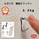 JHA 壁掛け フック 賃貸 目立たない 強力 石膏ボード 仕上がり綺麗 (壁掛け フックン)F-25K 画びょう 耐荷重2.5kg 壁 穴 小さい 壁 穴をあ...