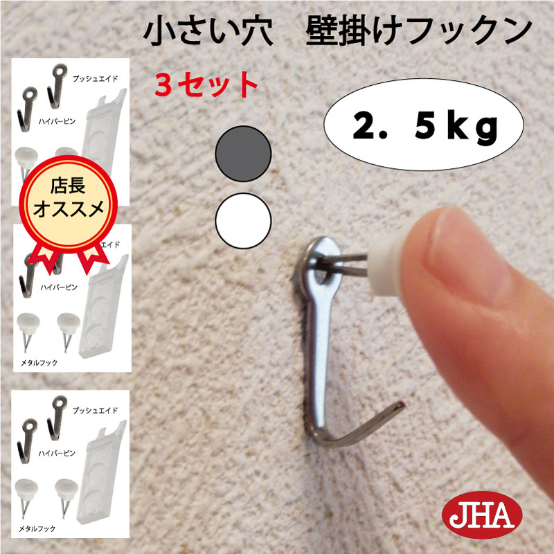 耐荷重2.5kg JHA【3セット(6個入り)】壁掛け フック 賃貸 目立たない 強力 石膏ボード 仕上がり綺麗 (壁掛け フックン)F-25K3 目立たない ...