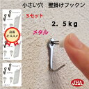 JHA【3セット(6個入り)】壁掛け フック 賃貸 目立たない 強力 石膏ボード 仕上がり綺麗 (壁掛け フックン:メタル)F-25K-M3 画びょう 耐荷重2...