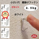 耐荷重2.5kg JHA【3セット(6個入り)】壁掛け フック 賃貸 目立たない 強力 石膏ボード 仕上がり綺麗 (掛け フックン:ホワイト)F-25K-W3 ...