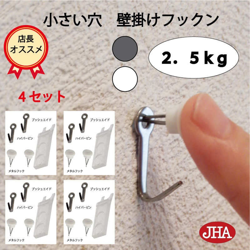 耐荷重2.5kg JHA【4セット(8個入り)】壁掛け フック 賃貸 目立たない 強力 石膏ボード 仕上がり綺麗 (壁掛け フックン)F-25K4 画びょう 壁...