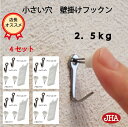 JHA【4セット(8個入り)】壁掛け フック 賃貸 目立たない 強力 石膏ボード 仕上がり綺麗 (壁掛け フックン)F-25K4 画びょう 耐荷重2.5kg 壁...