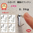 JHA【4セット(8個入り)】壁掛け フック 賃貸 目立たない 強力 石膏ボード 仕上がり綺麗 (壁掛け フックン:メタル)F-25K-M4 画びょう 耐荷重2...