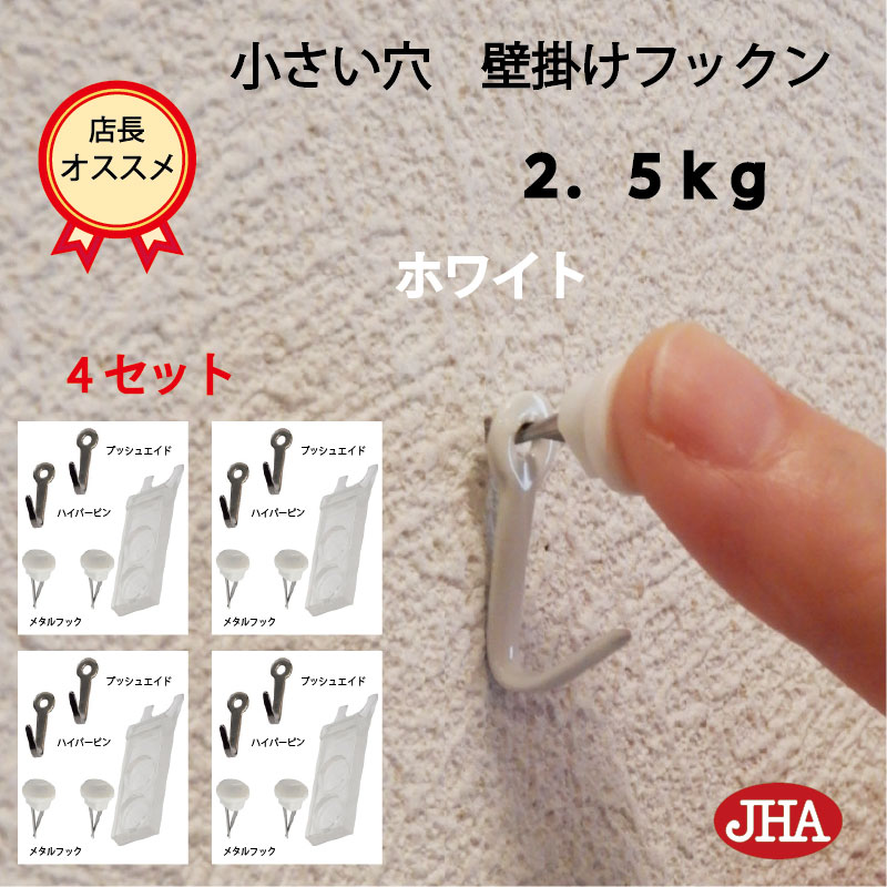 耐荷重2.5kg JHA【4セット(8個入り)】壁掛け フック 賃貸 目立たない 強力 石膏ボード 仕上がり綺麗 (壁掛け フックン:ホワイト)F-25K-W4...