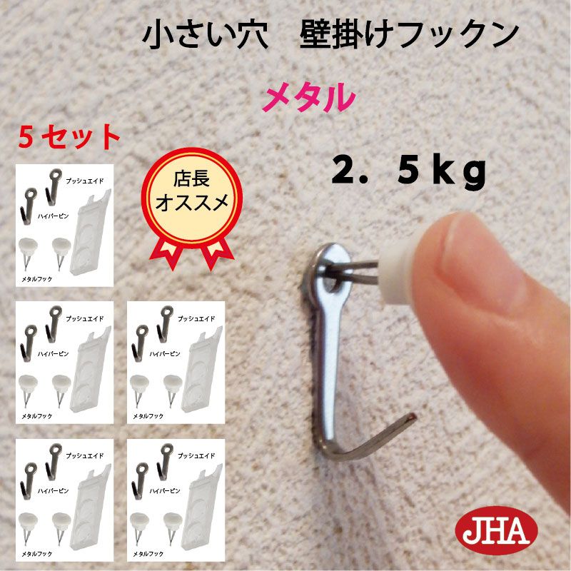 【5セット 10個入り 】壁掛け フック 賃貸 目立たない 強力 石膏ボード 仕上がり綺麗 JHA 壁掛け フックン：メタル F-25K-M5 画びょう 画鋲 耐荷重2.5kg 壁 穴 小さい 壁 穴をあけない ピン 吊…