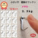 JHA【12セット(24個入り)】壁掛け フック 賃貸 目立たない 強力 石膏ボード 仕上がり綺麗 (壁掛け フックン:メタル)F-25K-M12 画びょう 耐...
