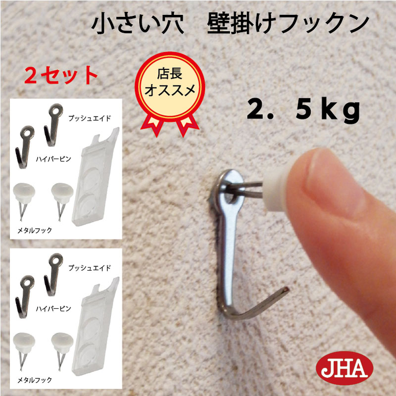 耐荷重2.5kg JHA【2セット(4個入り)】壁掛け フック 賃貸 目立たない 強力 石膏ボード 仕上がり綺麗 (壁掛け フックン)F-25K2 目立たない ...