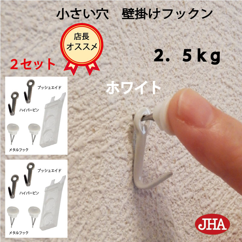 【2セット 4個入り 】壁掛け フック 賃貸 目立たない 強力 石膏ボード 仕上がり綺麗 JHA 壁掛け フックン：ホワイト F-25K-W2 画びょう 画鋲 耐荷重2.5kg 壁 穴 小さい 穴をあけない ピン 吊り…