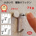 【2セット(4個入り）】壁掛け フック 賃貸 目立たない 強力 石膏ボード (JHA 壁掛け フックン）F-70K2 画びょう 耐荷重7kg 壁 穴 小さい 壁 穴をあけない ピン おしゃれ 金具 吊り金具 吊りフック 石こうボード 簡単 便利 鏡 ミラー 金具 時計 玄関 トイレ メタリック