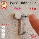 JHA【3セット(6個入り)】壁掛け フック 賃貸 目立たない 強力 石膏ボード (壁掛け フックン:メタル)F-70K3-M 画びょう 耐荷重7kg 穴 小さ...