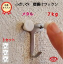 【3セット(6個入り）】壁掛け フック 賃貸 目立たない 強力 石膏ボード (JHA 壁掛け フックン：メタル）F-70K3-M 画びょう 耐荷重7kg 穴 小さい 壁 穴をあけない ピン おしゃれ 金具 吊り金具 吊りフック 石こうボード 簡単 便利 鏡 ミラー 時計 玄関 トイレ メタリック