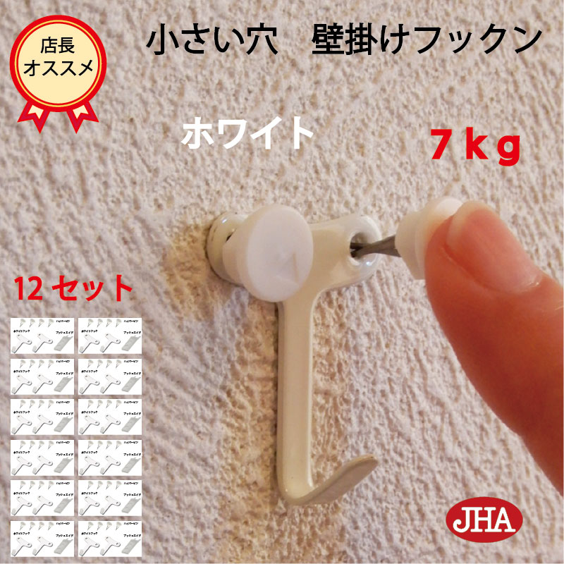 【12セット(24個入り）】壁掛け フック 賃貸 目立たない 強力 石膏ボード (JHA 壁掛け フックン：ホワイト）F-70K5-W 画びょう 耐荷重7kg 穴 小さい 壁 穴をあけない ピン おしゃれ 金具 吊り金具 吊りフック 石こうボード 簡単 便利 鏡 金具 時計 玄関 トイレ