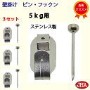 JHA【3セット】壁掛け フック 賃貸 強力 石膏ボード (壁掛け ピン・フックン)PF-5K-3 耐荷重5kg ステンレス製 目立たない 取付 穴 小さい ピ...